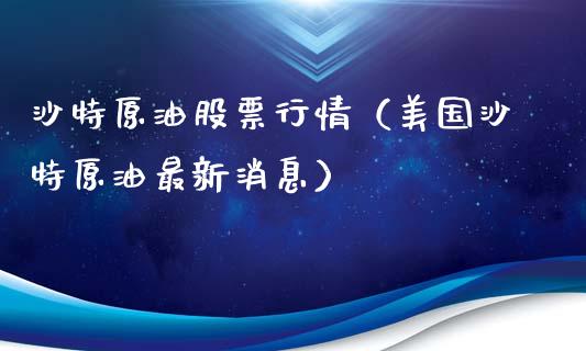 沙特原油股票行情（美国沙特原油最新消息）_https://www.qdlswl.com_股票_第1张