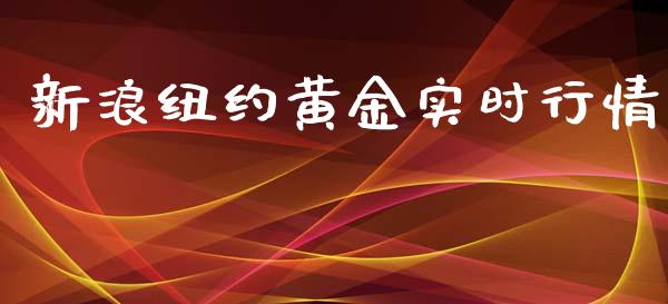 新浪纽约黄金实时行情_https://www.qdlswl.com_期货_第1张