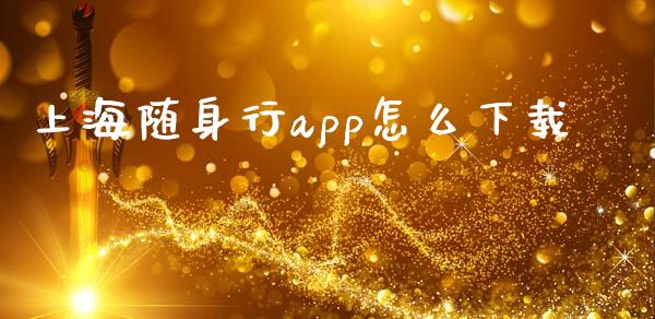 上海随身行app怎么下载_https://www.qdlswl.com_直播_第1张
