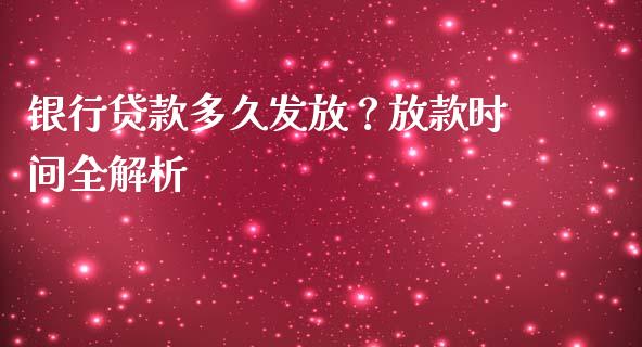 银行贷款多久发放？放款时间全解析_https://www.qdlswl.com_外盘_第1张
