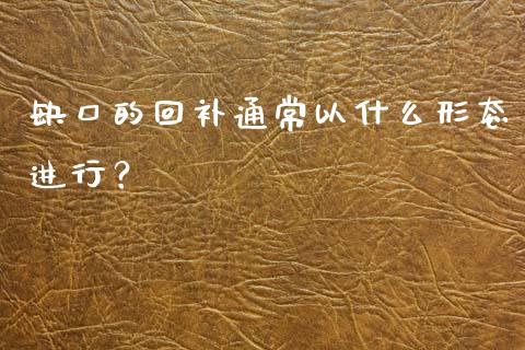 缺口的回补通常以什么形态进行？_https://www.qdlswl.com_基金_第1张
