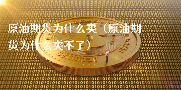 原油期货为什么卖（原油期货为什么卖不了）_https://www.qdlswl.com_股指_第1张