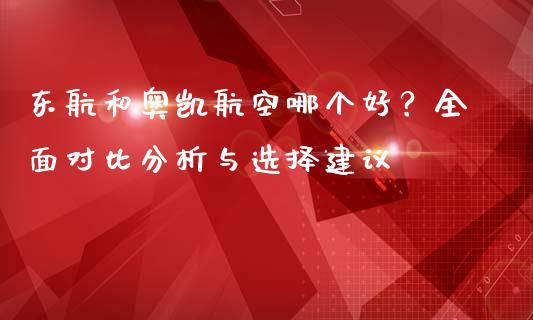 东航和奥凯航空哪个好？全面对比分析与选择建议_https://www.qdlswl.com_基金_第1张