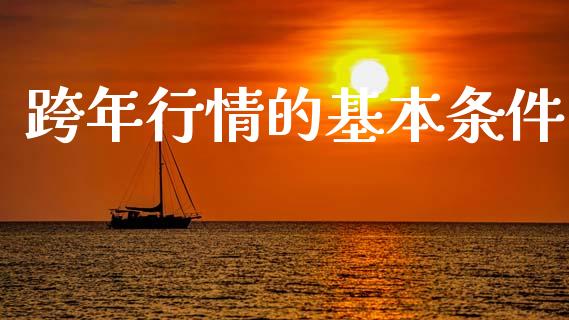 跨年行情的基本条件_https://www.qdlswl.com_期货_第1张