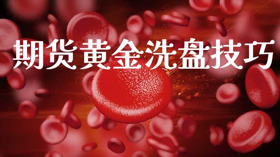 期货黄金洗盘技巧_https://www.qdlswl.com_股指_第1张