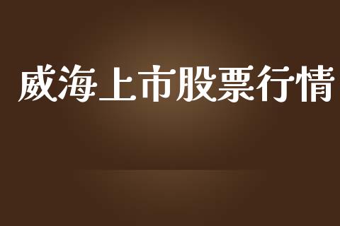 威海上市股票行情_https://www.qdlswl.com_外盘_第1张