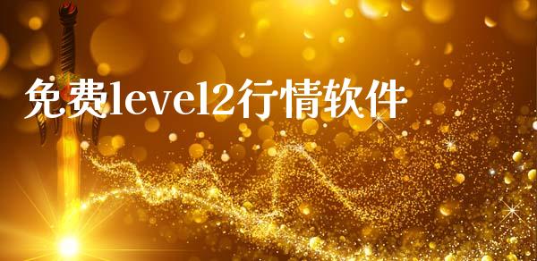 免费level2行情软件_https://www.qdlswl.com_期货_第1张
