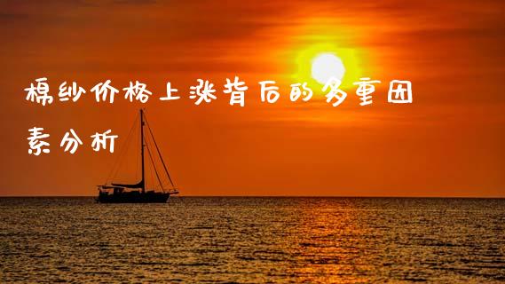 棉纱价格上涨背后的多重因素分析_直播_第1张_青岛财经网 棉纱价格上涨背后的多重因素分析_https://www.qdlswl.com_直播_第1张