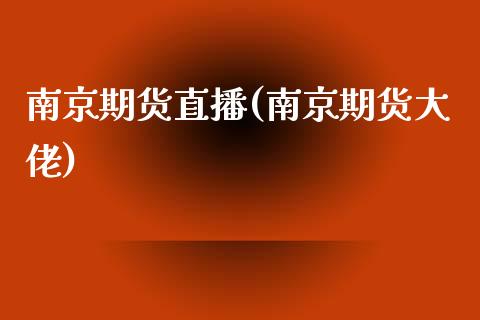 南京期货直播(南京期货大佬)_https://www.qdlswl.com_股票_第1张