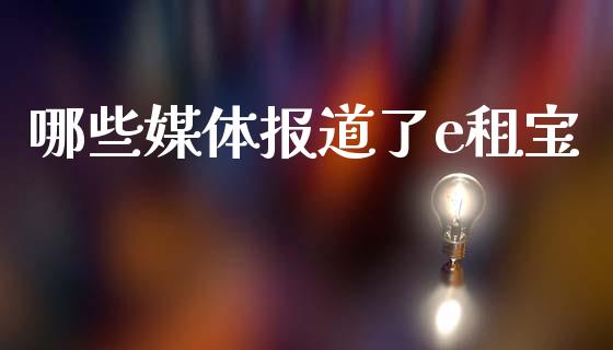 哪些媒体报道了e租宝_基金_第1张_青岛财经网 哪些媒体报道了e租宝_https://www.qdlswl.com_基金_第1张