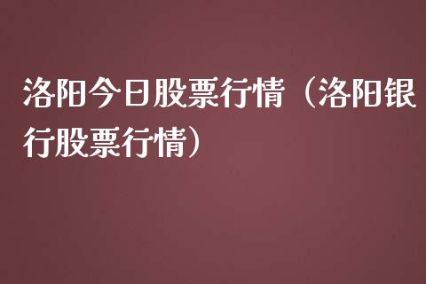 洛阳今日股票行情（洛阳银行股票行情）_https://www.qdlswl.com_内盘_第1张