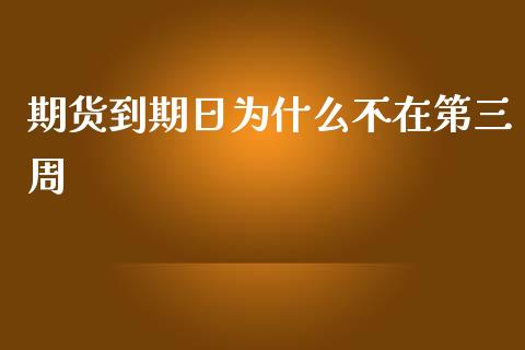 期货到期日为什么不在第三周_https://www.qdlswl.com_股指_第1张