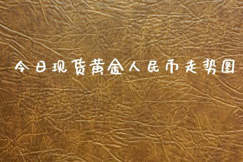 今日现货黄金人民币走势图_https://www.qdlswl.com_直播_第1张