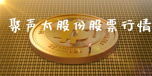 聚声太股份股票行情_https://www.qdlswl.com_外盘_第1张