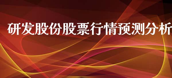 研发股份股票行情预测分析_https://www.qdlswl.com_内盘_第1张