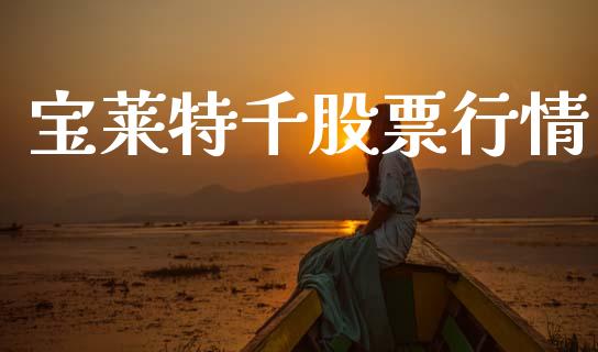 宝莱特千股票行情_https://www.qdlswl.com_股票_第1张