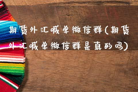 期货外汇喊单微信群(期货外汇喊单微信群是真的吗)_https://www.qdlswl.com_基金_第1张