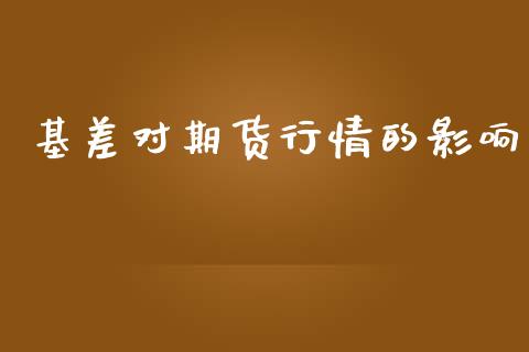 基差对期货行情的影响_https://www.qdlswl.com_股指_第1张