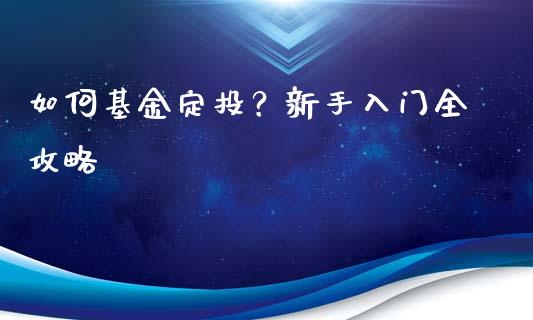 如何基金定投？新手入门全攻略_https://www.qdlswl.com_股指_第1张