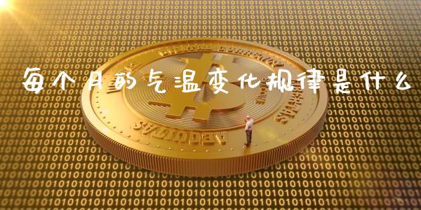 每个月的气温变化规律是什么_https://www.qdlswl.com_股指_第1张