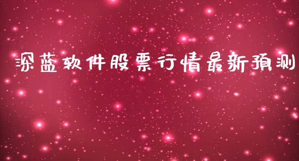 深蓝软件股票行情最新预测_https://www.qdlswl.com_股票_第1张