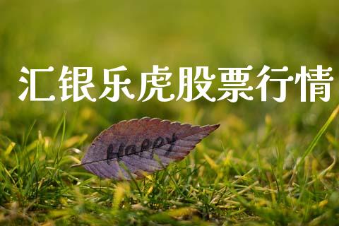 汇银乐虎股票行情_https://www.qdlswl.com_股票_第1张