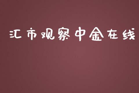 汇市观察中金在线_https://www.qdlswl.com_期货_第1张