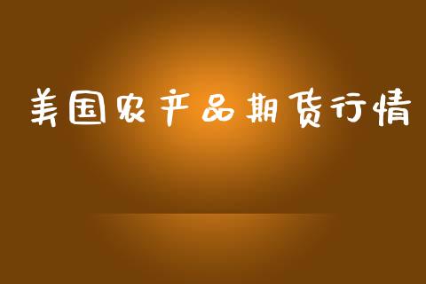 美国农产品期货行情_https://www.qdlswl.com_直播_第1张