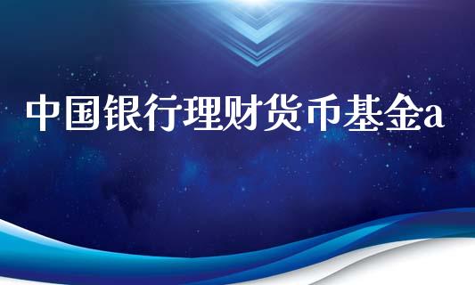 中国银行理财货币基金a_https://www.qdlswl.com_基金_第1张