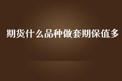 期货什么品种做套期保值多_https://www.qdlswl.com_股票_第1张