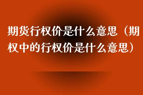 期货行权价是什么意思（期权中的行权价是什么意思）_https://www.qdlswl.com_期货_第1张