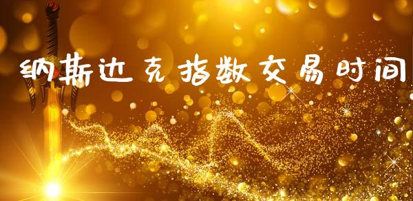 纳斯达克指数交易时间_https://www.qdlswl.com_期货_第1张