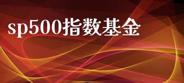 sp500指数基金_https://www.qdlswl.com_期货_第1张