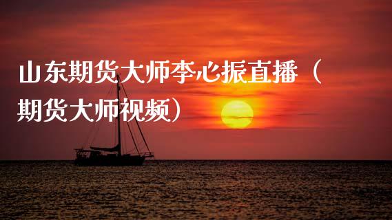 山东期货大师李心振直播（期货大师视频）_https://www.qdlswl.com_直播_第1张