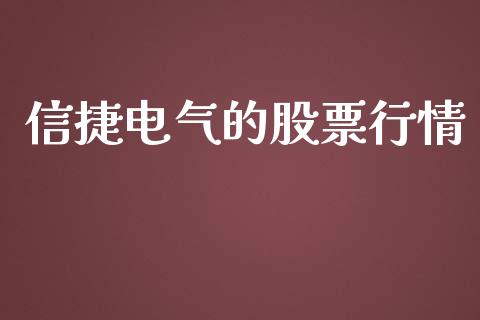 信捷电气的股票行情_https://www.qdlswl.com_股票_第1张