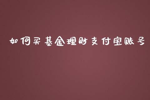 如何买基金理财支付宝账号_https://www.qdlswl.com_基金_第1张