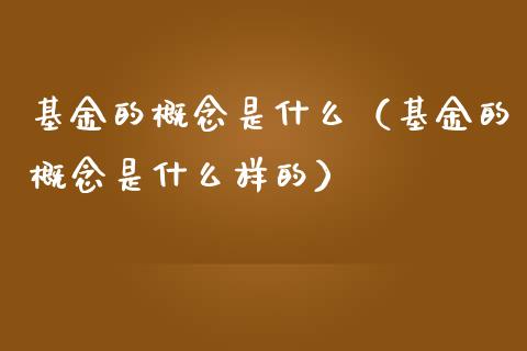 基金的概念是什么（基金的概念是什么样的）_https://www.qdlswl.com_理财_第1张