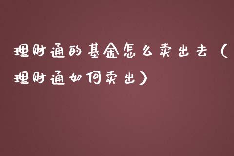 理财通的基金怎么卖出去（理财通如何卖出）_https://www.qdlswl.com_基金_第1张
