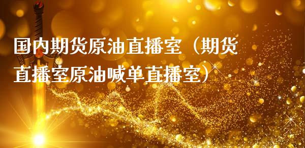 国内期货原油直播室（期货直播室原油喊单直播室）_https://www.qdlswl.com_直播_第1张