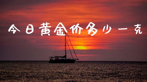 今日黄金价多少一克_https://www.qdlswl.com_直播_第1张