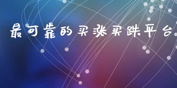 最可靠的买涨买跌平台_https://www.qdlswl.com_期货_第1张