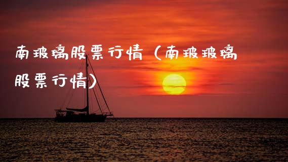 南玻璃股票行情（南玻玻璃股票行情）_https://www.qdlswl.com_外盘_第1张