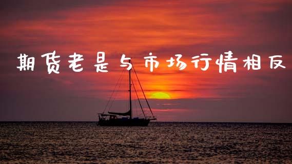 期货老是与市场行情相反_https://www.qdlswl.com_股指_第1张