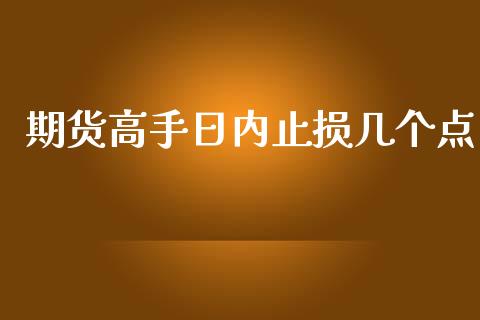 期货高手日内止损几个点_https://www.qdlswl.com_期货_第1张
