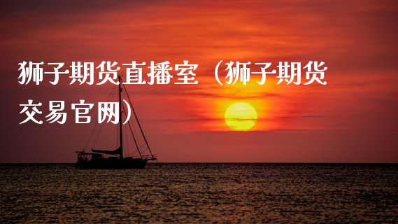狮子期货直播室（狮子期货交易官网）_https://www.qdlswl.com_直播_第1张
