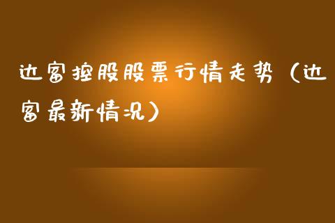 达富控股股票行情走势（达富最新情况）_https://www.qdlswl.com_外盘_第1张