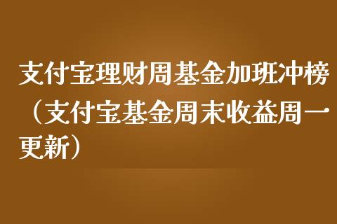 支付宝理财周基金加班冲榜（支付宝基金周末收益周一更新）_https://www.qdlswl.com_理财_第1张