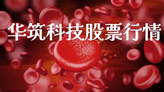 华筑科技股票行情_https://www.qdlswl.com_外盘_第1张