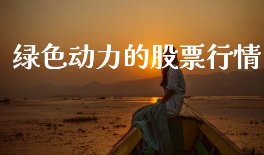 绿色动力的股票行情_https://www.qdlswl.com_内盘_第1张