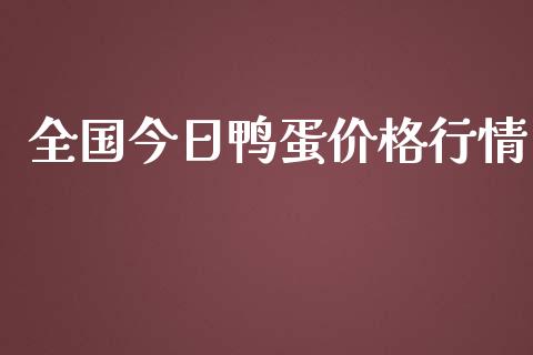 全国今日鸭蛋价格行情_https://www.qdlswl.com_股指_第1张